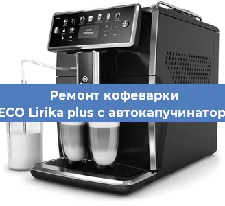 Ремонт помпы (насоса) на кофемашине SAECO Lirika plus с автокапучинатором в Ижевске